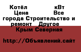 Котёл Kiturami 30 кВт › Цена ­ 17 500 - Все города Строительство и ремонт » Другое   . Крым,Северная